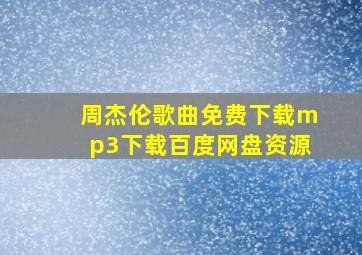 周杰伦歌曲免费下载mp3下载百度网盘资源