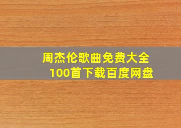 周杰伦歌曲免费大全100首下载百度网盘