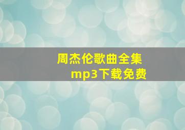 周杰伦歌曲全集mp3下载免费