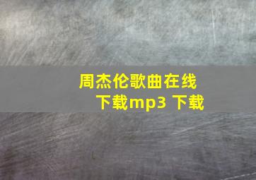 周杰伦歌曲在线下载mp3 下载