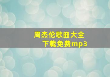 周杰伦歌曲大全下载免费mp3