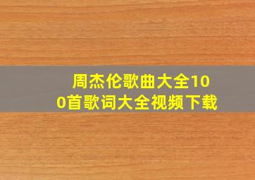 周杰伦歌曲大全100首歌词大全视频下载