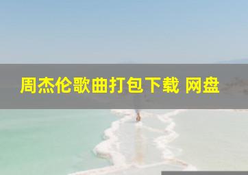 周杰伦歌曲打包下载 网盘