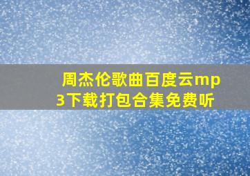 周杰伦歌曲百度云mp3下载打包合集免费听