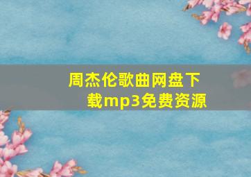 周杰伦歌曲网盘下载mp3免费资源