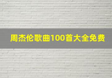 周杰伦歌曲100首大全免费