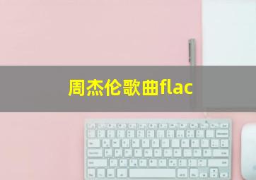 周杰伦歌曲flac