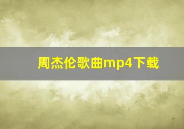 周杰伦歌曲mp4下载