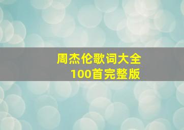 周杰伦歌词大全100首完整版