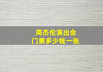 周杰伦演出会门票多少钱一张