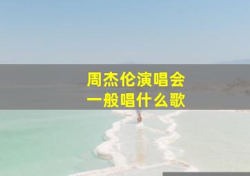 周杰伦演唱会一般唱什么歌