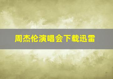 周杰伦演唱会下载迅雷