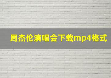 周杰伦演唱会下载mp4格式