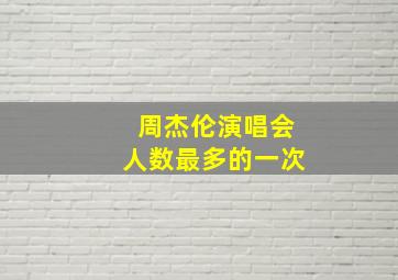 周杰伦演唱会人数最多的一次