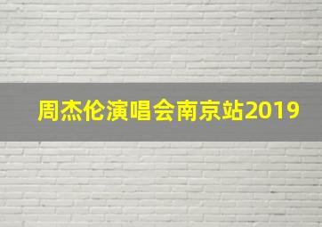 周杰伦演唱会南京站2019