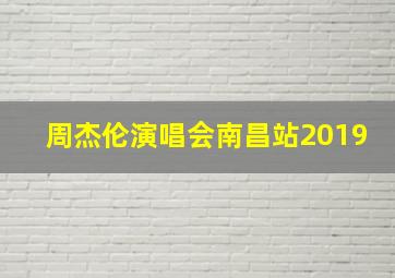 周杰伦演唱会南昌站2019