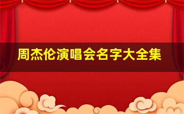 周杰伦演唱会名字大全集