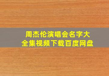 周杰伦演唱会名字大全集视频下载百度网盘