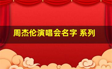 周杰伦演唱会名字 系列