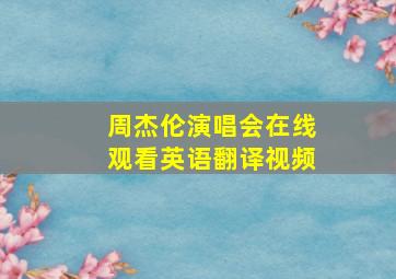 周杰伦演唱会在线观看英语翻译视频