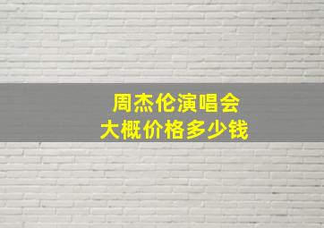 周杰伦演唱会大概价格多少钱