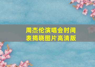 周杰伦演唱会时间表揭晓图片高清版