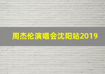 周杰伦演唱会沈阳站2019