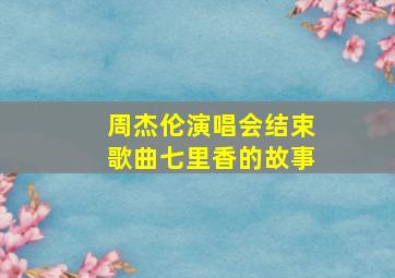 周杰伦演唱会结束歌曲七里香的故事