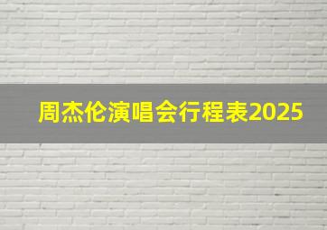 周杰伦演唱会行程表2025