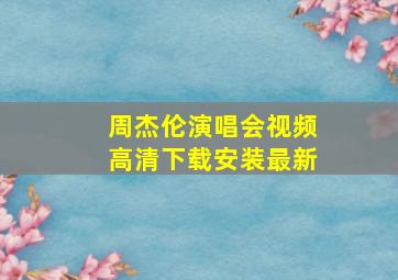 周杰伦演唱会视频高清下载安装最新