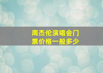 周杰伦演唱会门票价格一般多少