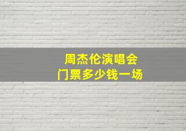 周杰伦演唱会门票多少钱一场