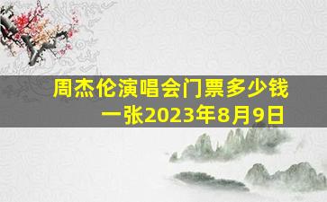 周杰伦演唱会门票多少钱一张2023年8月9日