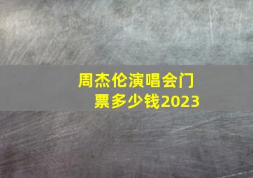 周杰伦演唱会门票多少钱2023