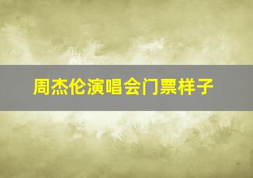 周杰伦演唱会门票样子