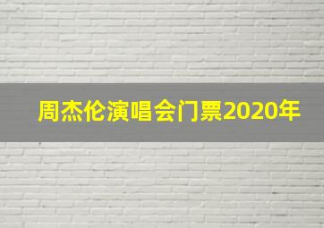 周杰伦演唱会门票2020年