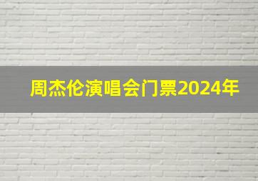 周杰伦演唱会门票2024年