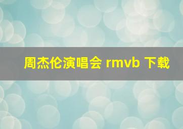 周杰伦演唱会 rmvb 下载