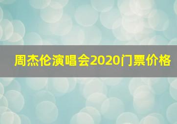 周杰伦演唱会2020门票价格