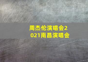 周杰伦演唱会2021南昌演唱会