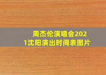 周杰伦演唱会2021沈阳演出时间表图片