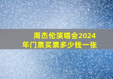 周杰伦演唱会2024年门票买票多少钱一张