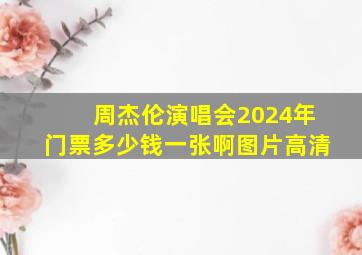 周杰伦演唱会2024年门票多少钱一张啊图片高清