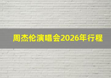 周杰伦演唱会2026年行程