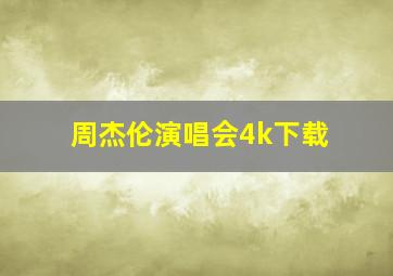 周杰伦演唱会4k下载