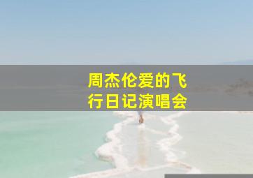 周杰伦爱的飞行日记演唱会