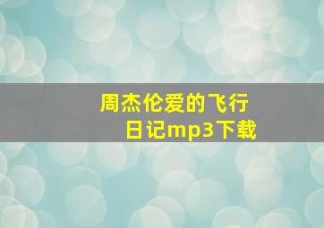 周杰伦爱的飞行日记mp3下载