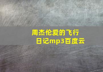 周杰伦爱的飞行日记mp3百度云