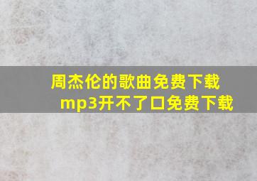 周杰伦的歌曲免费下载mp3开不了口免费下载