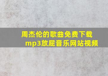 周杰伦的歌曲免费下载mp3放屁音乐网站视频